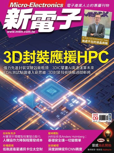 新電子 [第450期]:3D封裝應援HPC