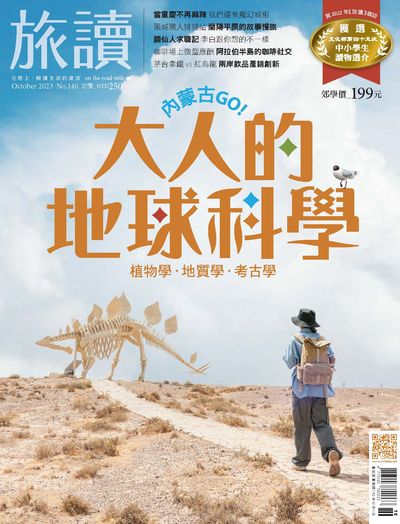 旅讀 [第140期]:內蒙古Go! 大人的地球科學