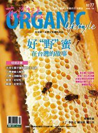 有機誌 [第77期]:好野蜜在台灣的故事