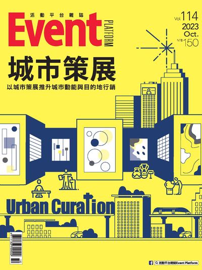 活動平台雜誌 [第114期]:城市策展