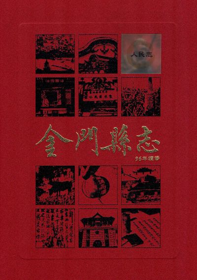 金門縣志. 第参冊