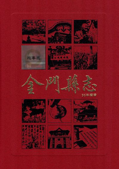金門縣志. 第肆冊