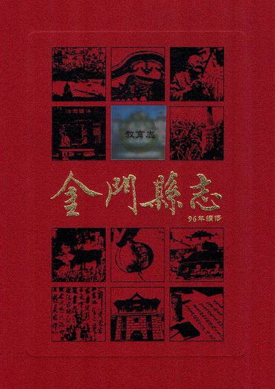 金門縣志. 第伍冊