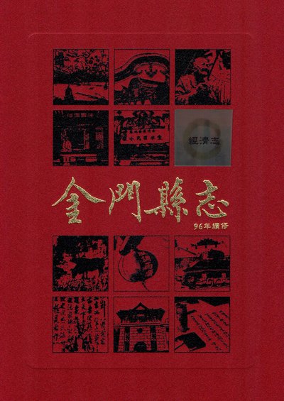 金門縣志. 第陸冊