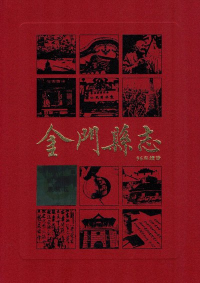 金門縣志. 第柒冊