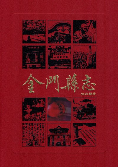 金門縣志. 第捌冊