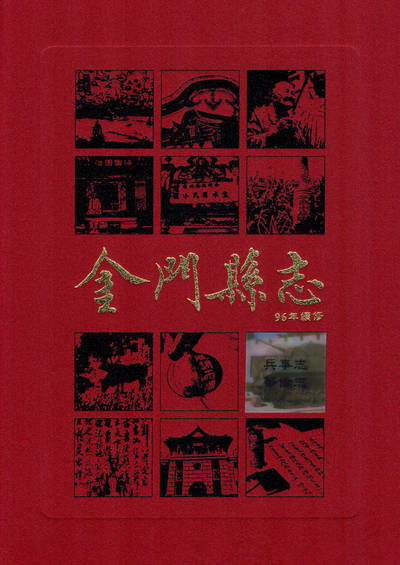 金門縣志. 第玖冊