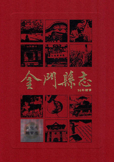 金門縣志. 第拾冊
