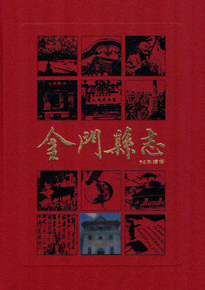 金門縣志. 第拾壹冊
