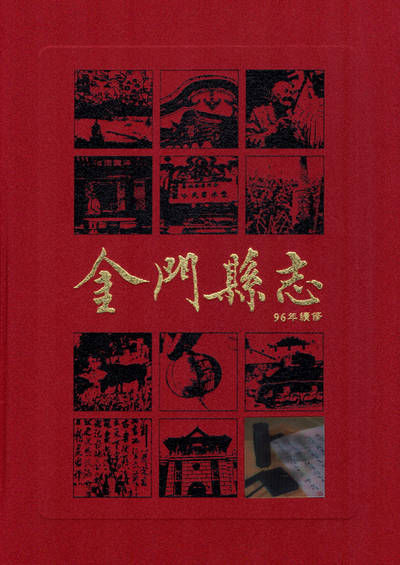 金門縣志. 第拾貳冊