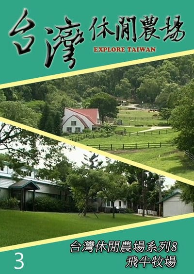 認識台灣:農場系列飛牛牧場: 台灣休閒農場. 8-3