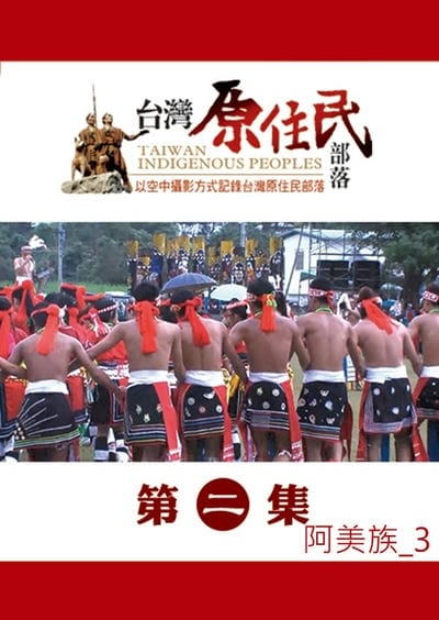 台灣原住民部落系列. 第二集, 阿美族. 3