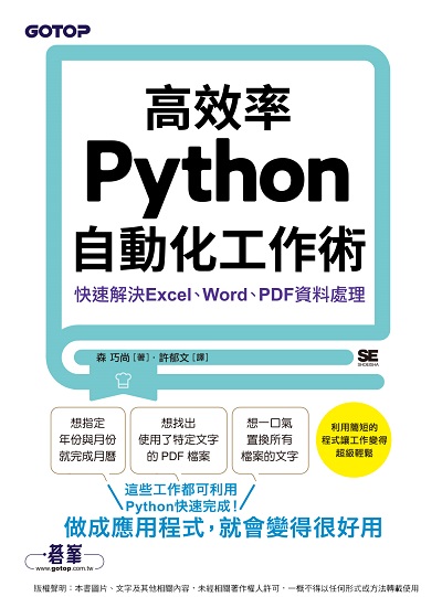 高效率Python自動化工作術