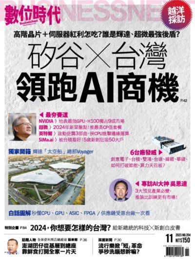 數位時代 [第354期]:矽谷x台灣 領跑AI商機