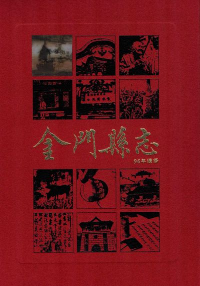 金門縣志. 第壹冊