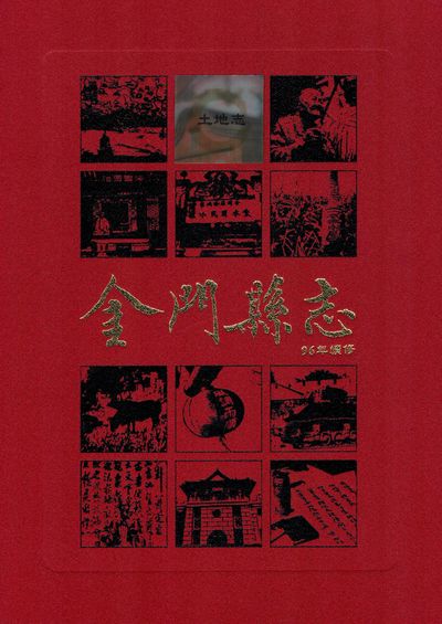 金門縣志. 第貳冊
