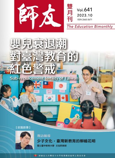 師友雙月刊 [第641期]:嬰兒衰退潮對臺灣教育的紅色警戒
