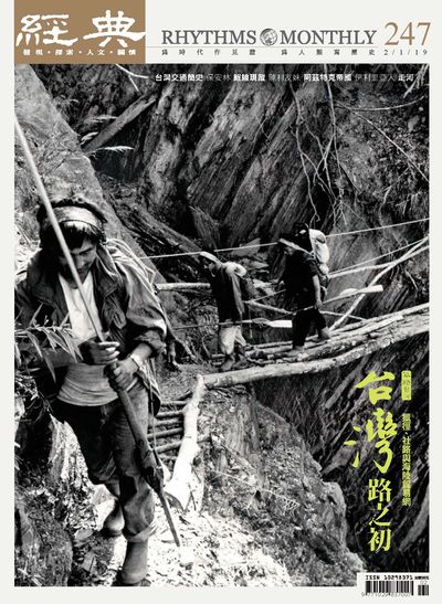 經典 [第247期]:台灣路之初