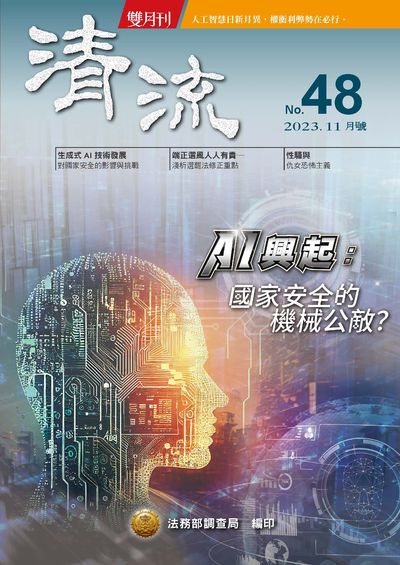清流雙月刊 [第48期]:AI興起 : 國家安全的機械公敵?