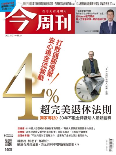 今周刊 2023/11/23 [第1405期]:4%超完美退休法則
