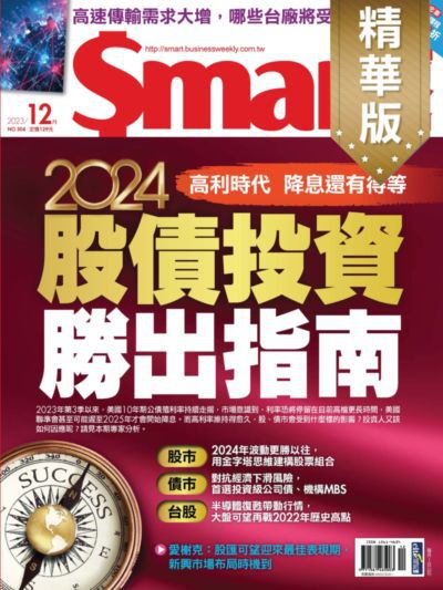 Smart智富月刊(精華版) [第304期]:2024股債投資勝出指南