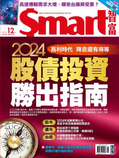 Smart智富月刊 [第304期]:2024股債投資勝出指南