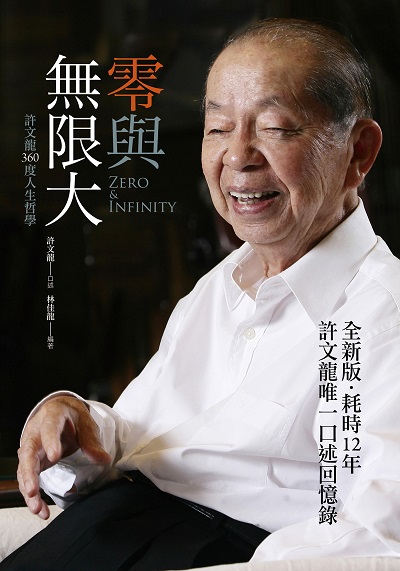 零與無限大:許文龍360度人生哲學(全新書衣版)