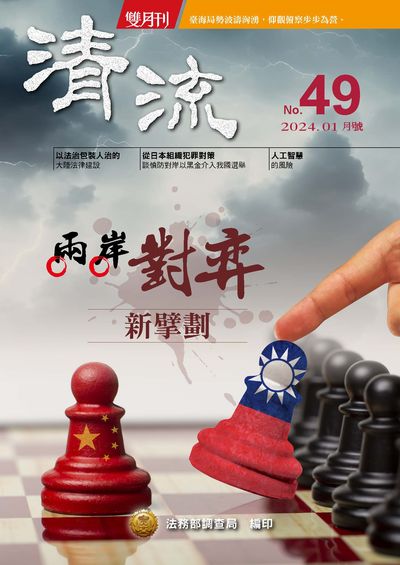 清流雙月刊 [第49期]:兩岸對弈新擘劃