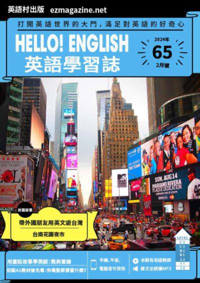 Hello! English 英語學習誌 [第65期] [有聲書]:打開英語世界的大門, 滿足對英語的好奇心:帶外國朋友用英文遊台灣 台南花園夜市