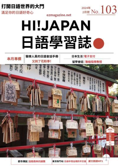 Hi! JAPAN 日語學習誌 [第103期] [有聲書]:醫療人員的日語會話手冊 又到了花粉季!