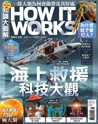 How it works知識大圖解 [2024年02月號] [ISSUE 113]:海上救援科技大觀