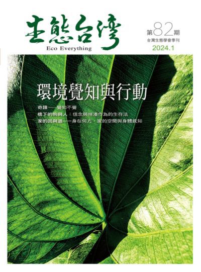 生態台灣 [第82期]:台灣生態學會季刊