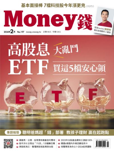 Money錢 [第197期]:高股息ETF大亂鬥 買這5檔安心領