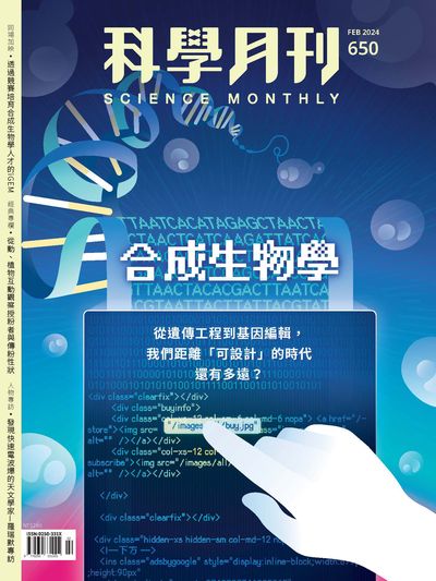 科學月刊 [第650期]:合成生物學