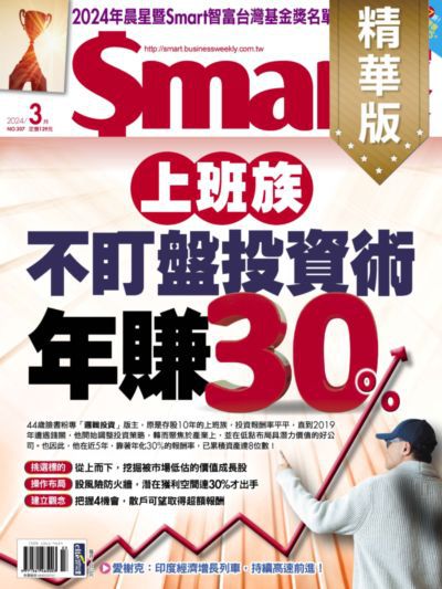 Smart智富月刊(精華版) [第307期]:上班族不盯盤投資術 年賺30%