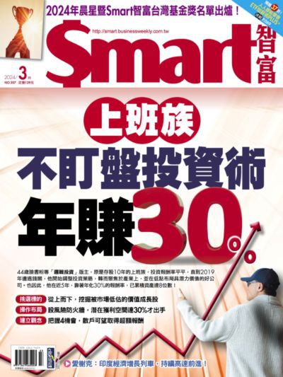 Smart智富月刊 [第307期]:上班族不盯盤投資術 年賺30%