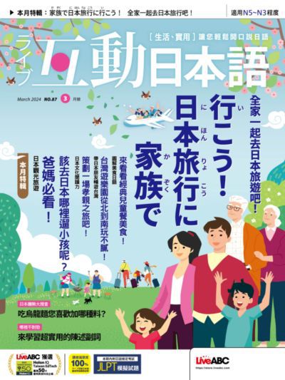 ライブ互動日本語 [第87期] [有聲書]:全家一起去日本旅遊吧!