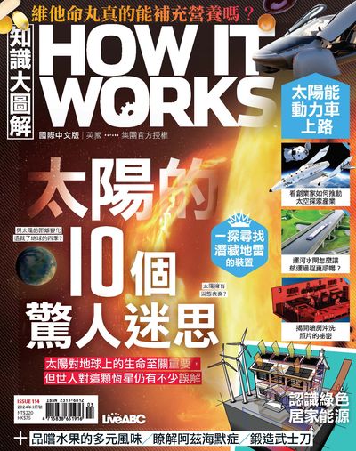 How it works知識大圖解 [2024年03月號] [ISSUE 114]:太陽的10個驚人迷思