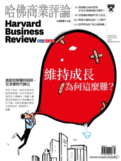 哈佛商業評論 [第211期]:維持成長為何這麼難?