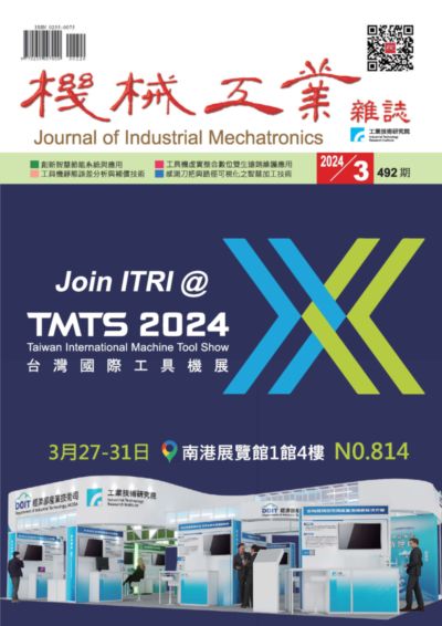 機械工業雜誌 [第492期]:Join ITRI @ TMTS 2024