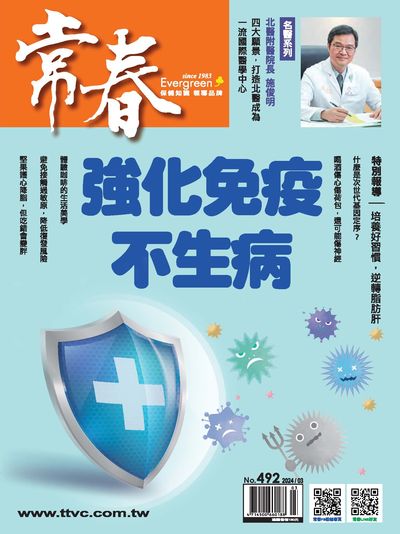 常春月刊 [第492期]:強化免疫不生病