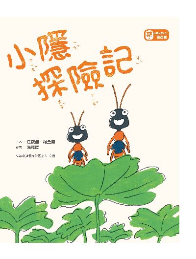 小隱探險記
