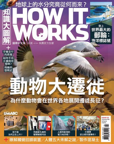How it works知識大圖解 [2024年04月號] [ISSUE 115]:動物大遷徙