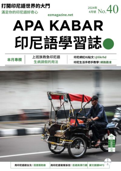 APA KABAR INDONESIA 印尼語學習誌 [第40期] [有聲書]:打開印尼語世界的大門:上班族救急印尼語 生病請假的用法