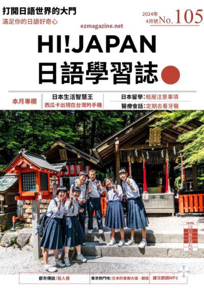 Hi! JAPAN 日語學習誌 [第105期] [有聲書]:日本生活智慧王 西瓜卡出現在台灣的手機