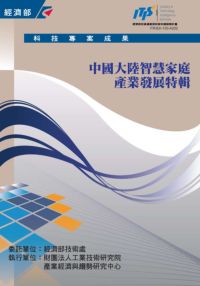 中國大陸智慧家庭產業發展特輯