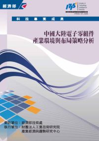 中國大陸電子零組件產業環境與布局策略分析