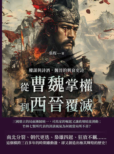 權謀與詩酒, 魏晉的興衰史詩:從曹魏掌權到西晉覆滅