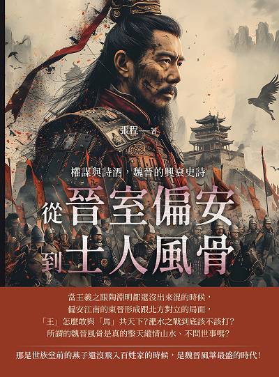 權謀與詩酒, 魏晉的興衰史詩:從晉室偏安到士人風骨