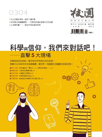 校園 [第62卷 第2期]:與神同行看世界:科學與信仰, 我們來對話吧!--直擊5大現場
